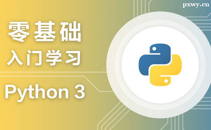 Python零基础培训班多少钱