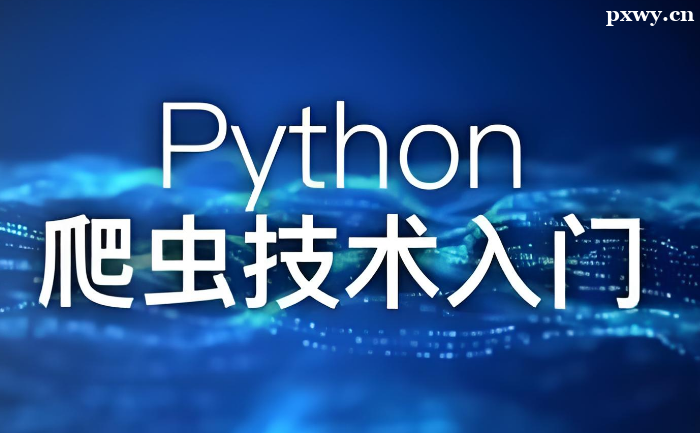 Python爬虫需要学哪些东西